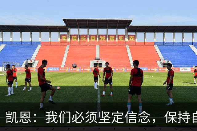 凯恩：我们必须坚定信念，保持自己的比赛风格