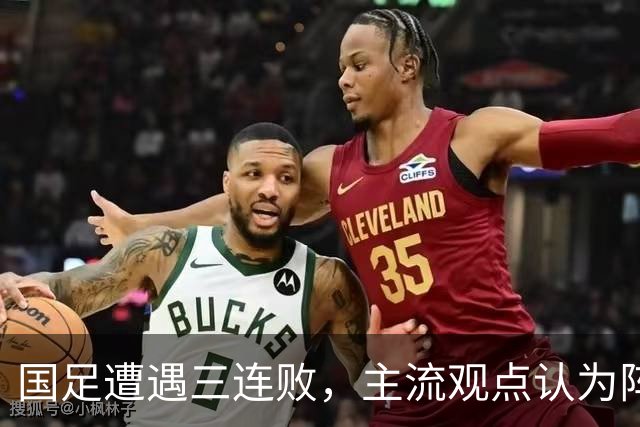 国足遭遇三连败，主流观点认为阵容亟待重整