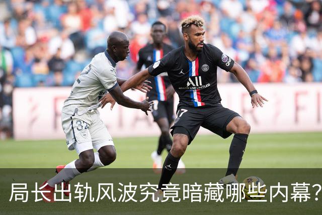 局长出轨风波究竟暗藏哪些内幕？
