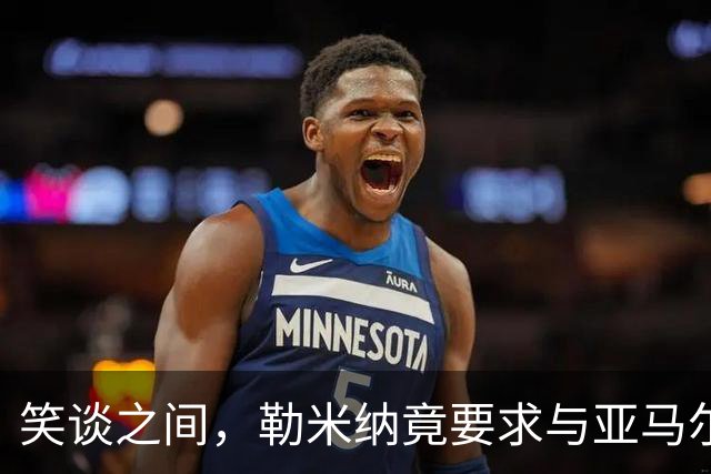 笑谈之间，勒米纳竟要求与亚马尔及其子女合影