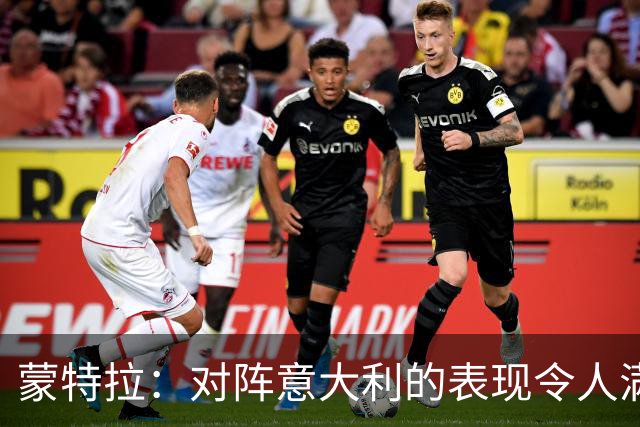 蒙特拉：对阵意大利的表现令人满意，球队态度积极