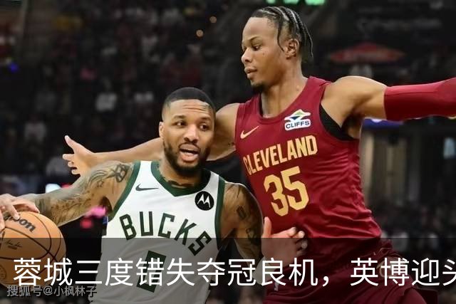蓉城三度错失夺冠良机，英博迎头赶上，冠军悬念再加剧